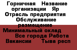 Горничная › Название организации ­ Яр › Отрасль предприятия ­ Обслуживание, размещение › Минимальный оклад ­ 15 000 - Все города Работа » Вакансии   . Тыва респ.